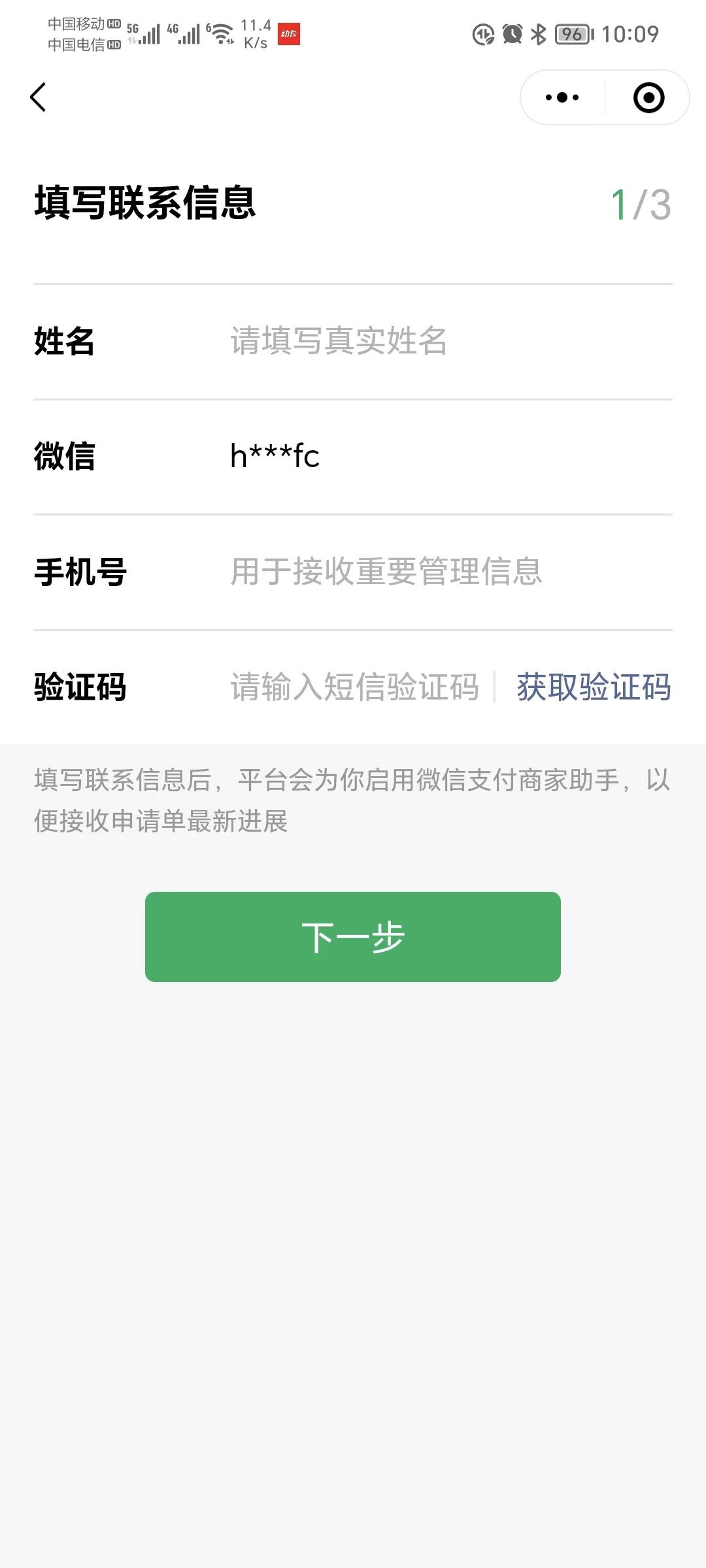6、微信商家开户填写联系信息（姓名、手机号、验证码）  .jpeg