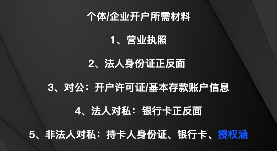 个体户_企业开户所需材料.png
