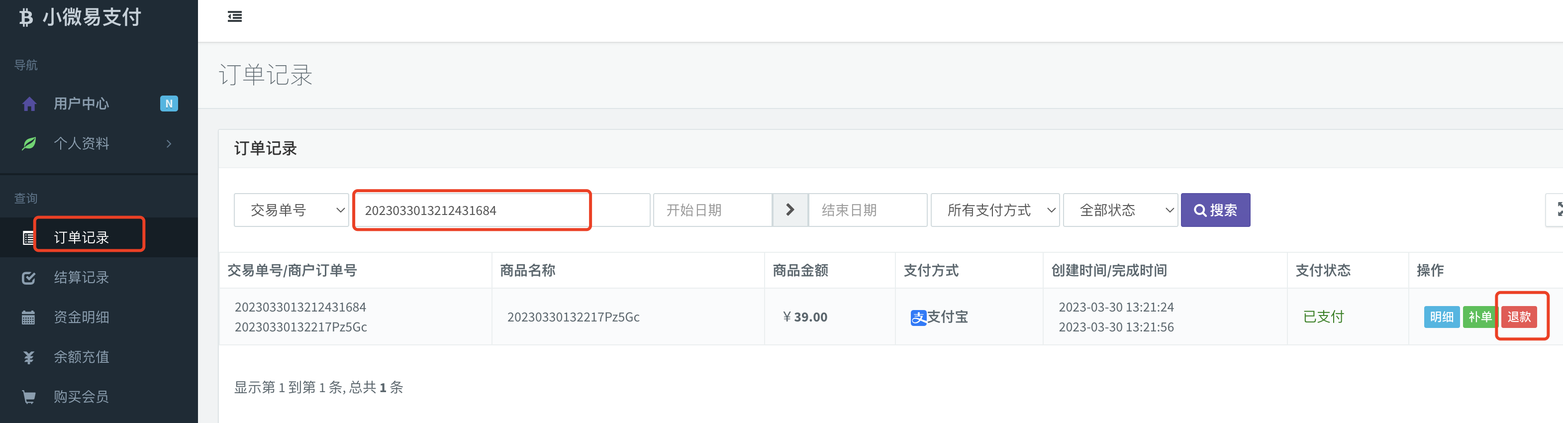 搜索单号退款.png